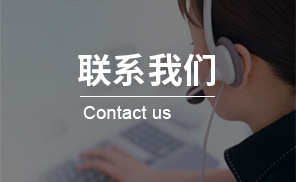  联系我们